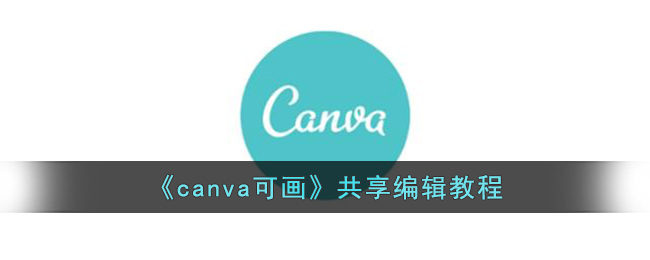 《canva可畫(huà)》共享編輯教程