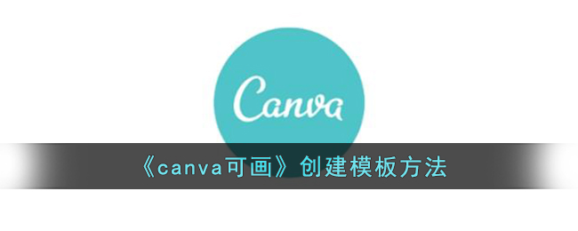 《canva可畫》創(chuàng)建模板方法