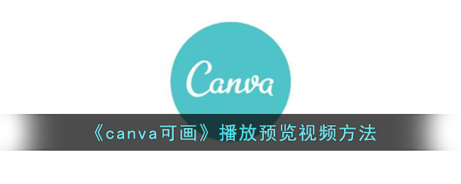 《canva可畫》播放預覽視頻方法