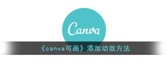 《canva可畫》添加動效方法