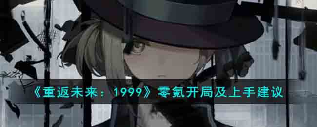 《重返未來：1999》零氪開局及上手建議