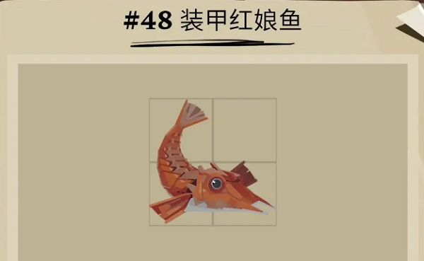 《漁帆暗涌》裝甲紅娘魚位置一覽