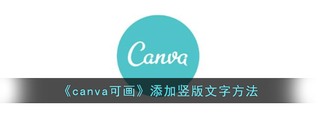 《canva可畫(huà)》添加豎版文字方法