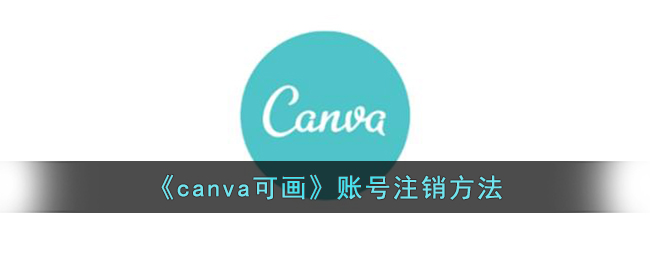 《canva可畫》賬號注銷方法