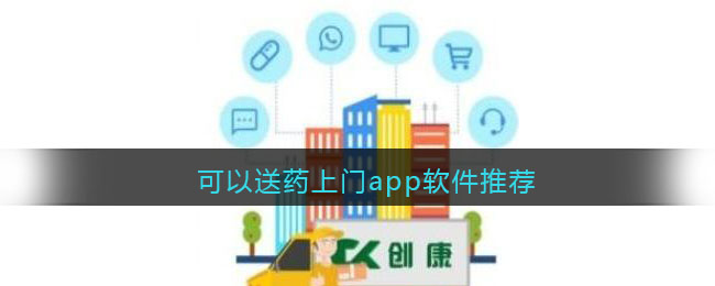 可以送藥上門(mén)app軟件推薦