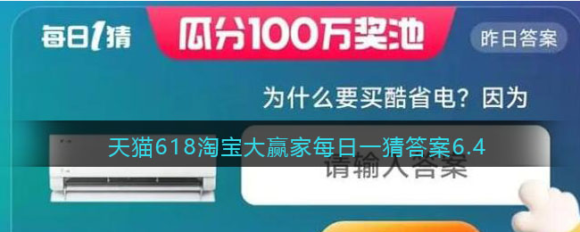 天貓618淘寶大贏家每日一猜答案6.4