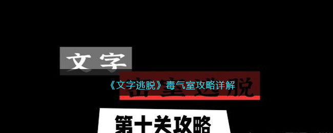 《文字逃脫》毒氣室攻略詳解