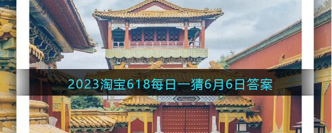 2023淘寶618每日一猜6月6日答案