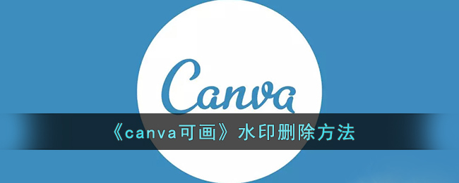 《canva可畫》水印刪除方法