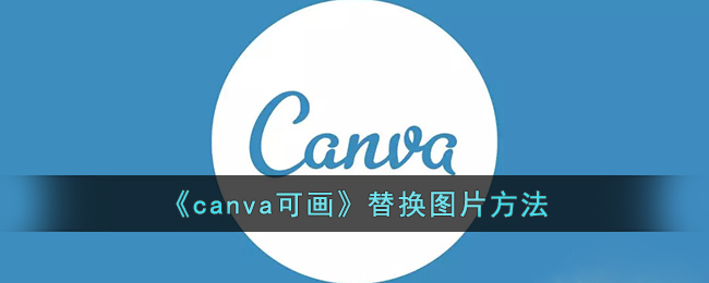 《canva可畫》替換圖片方法