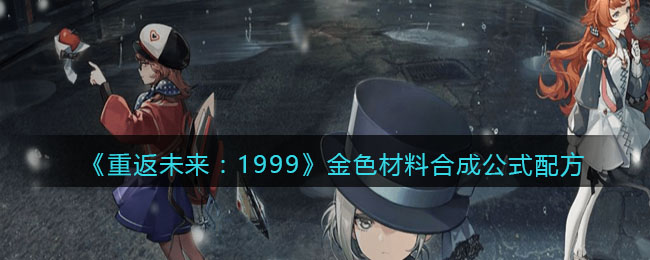 《重返未來：1999》金色材料合成公式配方