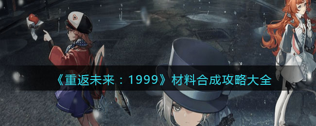 《重返未來：1999》材料合成攻略大全