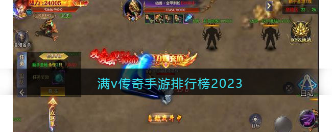 滿v傳奇手游排行榜2023