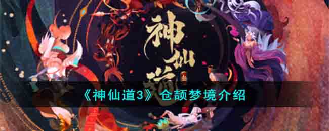 《神仙道3》倉頡夢境介紹