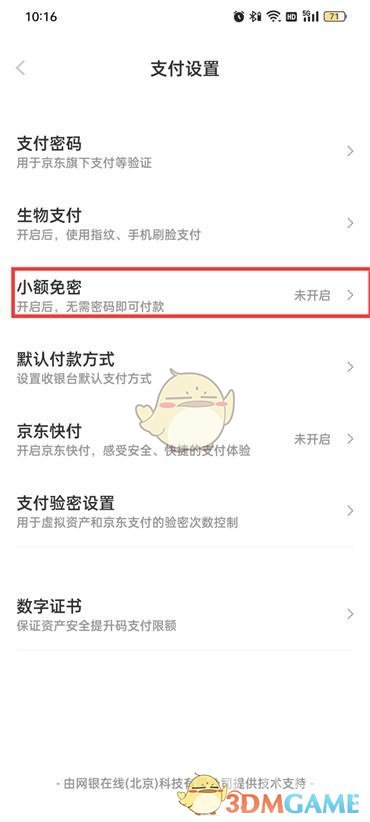 《京東》免密支付設(shè)置方法