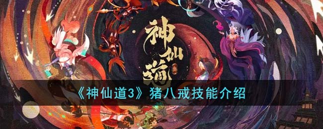 《神仙道3》豬八戒技能介紹