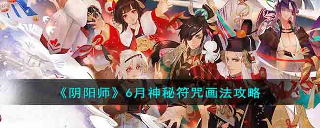 《陰陽師》6月神秘符咒畫法攻略