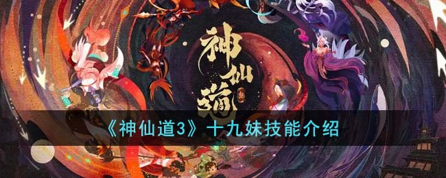 《神仙道3》十九妹技能介紹