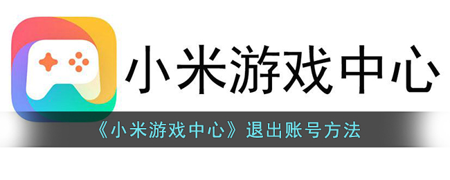 《小米游戲中心》退出賬號方法