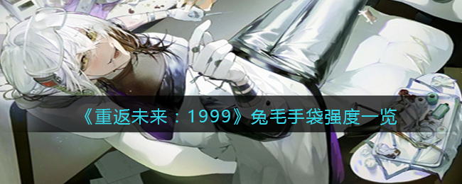 《重返未來：1999》兔毛手袋強度一覽