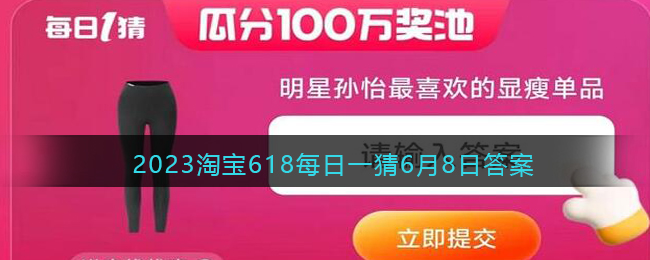 2023淘寶618每日一猜6月8日答案