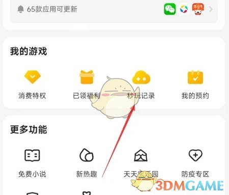 《應(yīng)用寶》秒玩游戲記錄查看方法