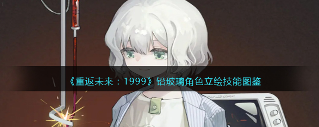 《重返未來：1999》鉛玻璃角色立繪技能圖鑒