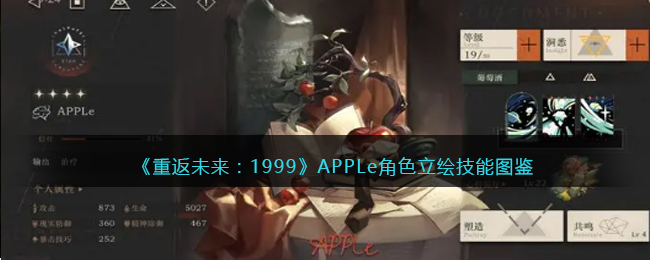 《重返未來：1999》APPLe角色立繪技能圖鑒