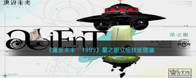 《重返未來(lái)：1999》星之眼立繪技能圖鑒