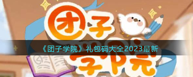 《團(tuán)子學(xué)院》禮包碼大全2023最新