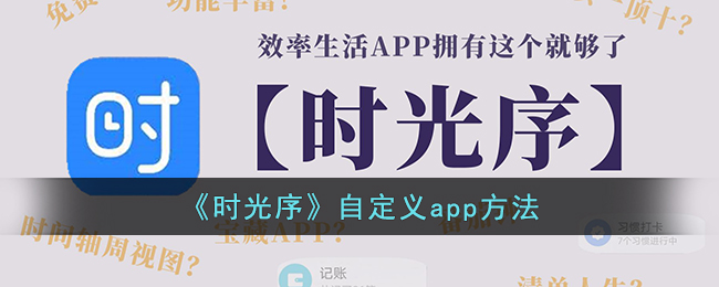 《時(shí)光序》自定義app方法