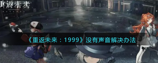 《重返未來(lái)：1999》沒(méi)有聲音解決辦法