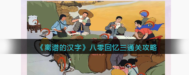 《離譜的漢字》八零回憶三通關(guān)攻略