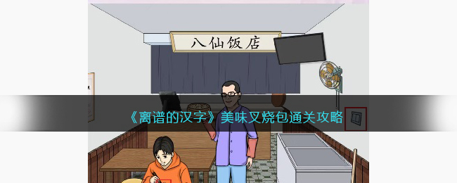 《離譜的漢字》美味叉燒包通關攻略