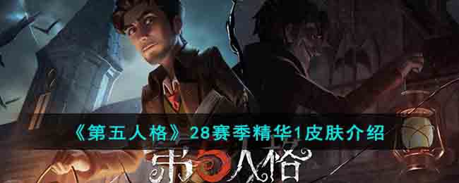 《第五人格》28賽季精華1皮膚介紹