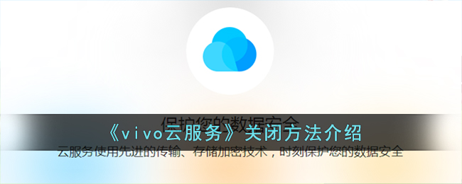 《vivo云服務》關閉方法介紹