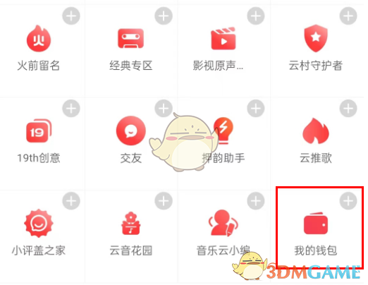 《網(wǎng)易云音樂(lè)》錢包打開(kāi)方法