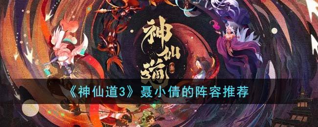 《神仙道3》聶小倩的陣容推薦