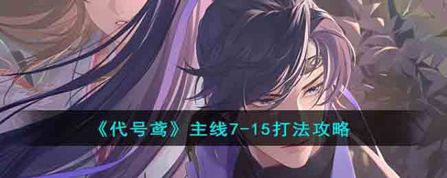 《代號鳶》主線7-15打法攻略