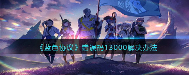 《藍(lán)色協(xié)議》錯(cuò)誤碼13000解決辦法