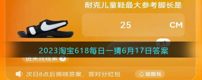 2023淘寶618每日一猜6月17日答案