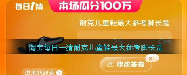 淘寶每日一猜耐克兒童鞋最大參考腳長是