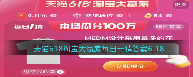 天貓618淘寶大贏家每日一猜答案6.18