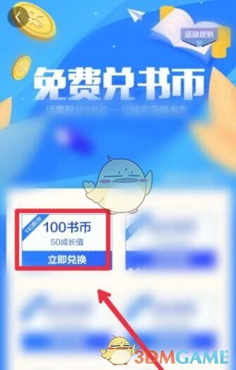 《QQ閱讀》兌換書幣方法