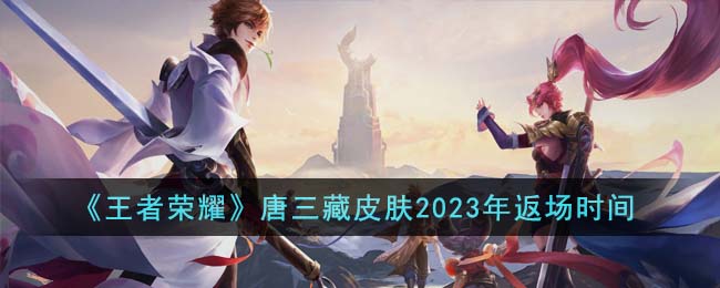 《王者榮耀》唐三藏皮膚2023年返場時間