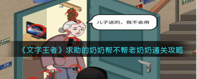 《文字王者》求助的奶奶幫不幫老奶奶通關攻略