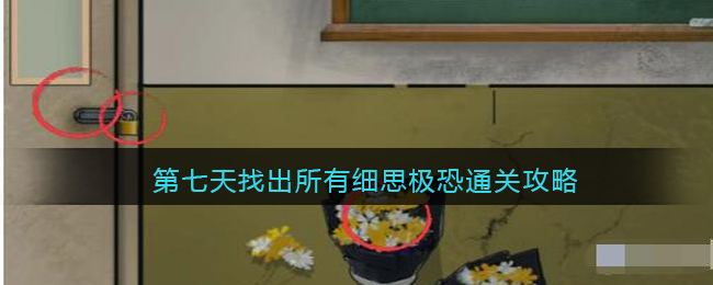 《漢字爆梗大王》第七天找出所有細思極恐通關攻略