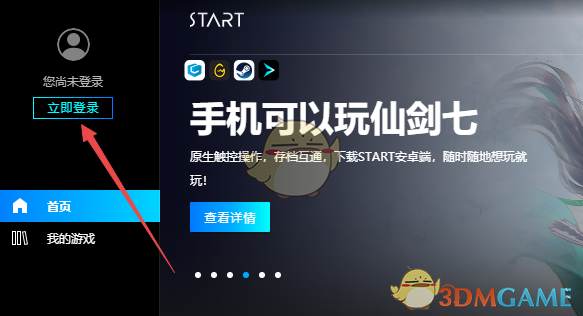 《start云游戲》玩dnf方法