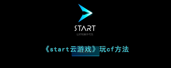 《start云游戲》玩cf方法