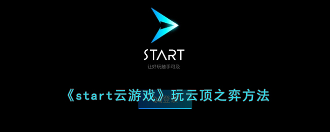 《start云游戲》玩云頂之弈方法